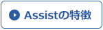 システムAssistの特徴