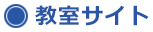 教室サイト