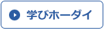 学びホーダイ