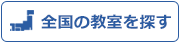 全国の教室を探す