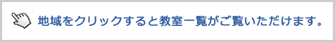 地域をクリックすると教室一覧がご覧いただけます
