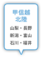 甲信越・北陸