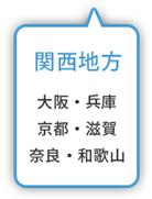 関西地方