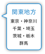 関東地方