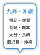 九州・沖縄