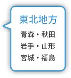 東北地方