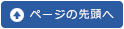 ページの先頭へ