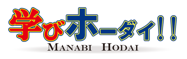 学びホーダイ